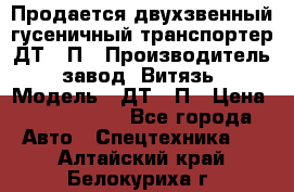 Продается двухзвенный гусеничный транспортер ДТ-10П › Производитель ­ завод “Витязь“ › Модель ­ ДТ-10П › Цена ­ 5 750 000 - Все города Авто » Спецтехника   . Алтайский край,Белокуриха г.